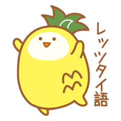 サパロとタイ語