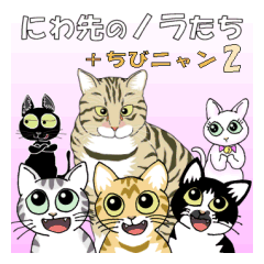 にわ先のノラたち ＋チビにゃん 2
