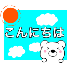 主婦が作ったデカ文字 使える白くま7