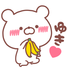 大好きなゆき❤️へ送る名前スタンプ
