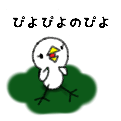ぴよぴよのぴよ