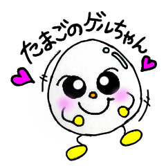 たまごのゲルちゃん