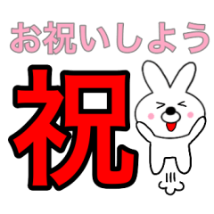 主婦が作ったデカ文字 使える うさぴょん4