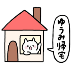 全国の【ゆうみ】さんのためのスタンプ