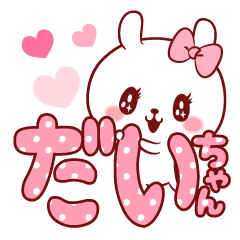 だいちゃんラブ♡スタンプ2