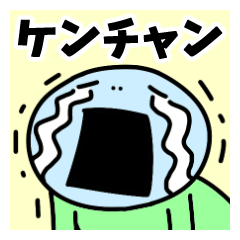 [ケンチャン]名前スタンプ