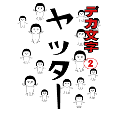 デカ文字の面白スタンプ②.
