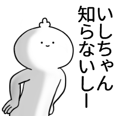 いしちゃんが使うシュール名前スタンプ