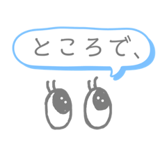 一言付け足しスタンプ