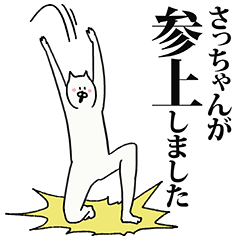 さっちゃん名前スタンプ！