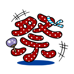 夏に使える! 漢字一文字（デカ文字）