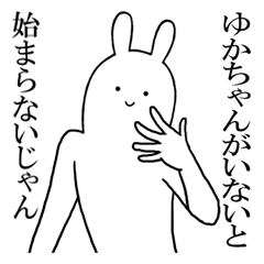 ゆかちゃんが使えるシュールな名前スタンプ