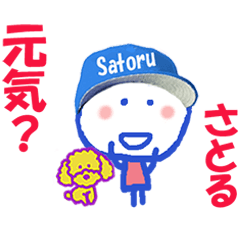 さとるくんの名前スタンプ。