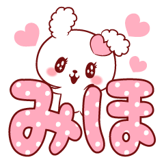 愛されみほちゃん