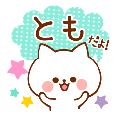 とも専用！名前スタンプ