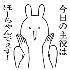 ほうちゃんが使うシュールすぎるスタンプ