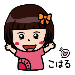 こはる & お誕生日おめでとう