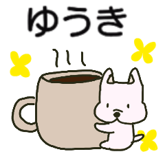 ゆうきちゃんが送るスタンプ