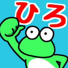 ひろと申しますっ！！