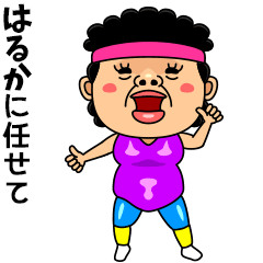 ダンシング★はるか★ 名前スタンプ