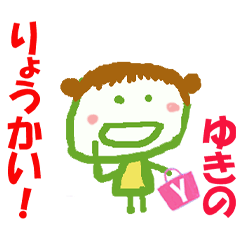 ゆきのちゃんの名前スタンプ