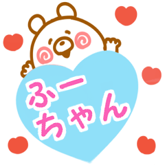 大好きな【ふーちゃん】へ送信♡