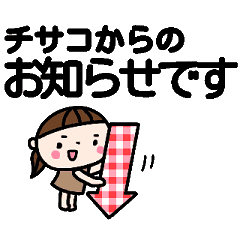 動く！！「ちさこ」名前_タイプライター