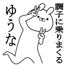 ゆうなが使う面白い日常名前スタンプ