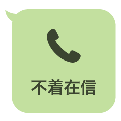 不在着信【ドッキリ】スタンプ改6