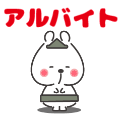 バイトで使える！うさはむ