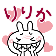 りりか専用☆名前スタンプ