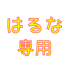 はるなさん専用吹き出しスタンプ