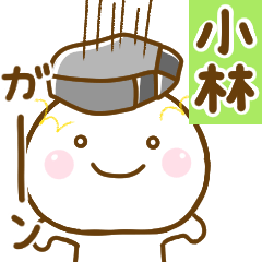 小林が使う名前スタンプだよ