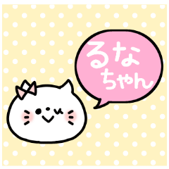 名前スタンプ♥「るなちゃん」