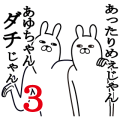 あゆちゃん面白名前スタンプ3励まし&癒し