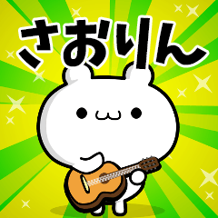 さおりんさん用！高速で動く名前スタンプ