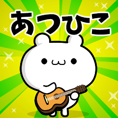 あつひこさん用！高速で動く名前スタンプ