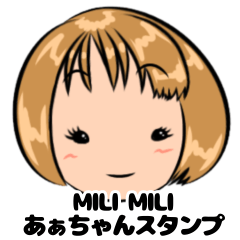 MILI MILI LINEスタンプ（verあーちゃん）