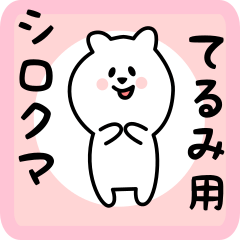 てるみ用 シロクマしろたん