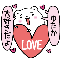 ゆたかにLOVE注入