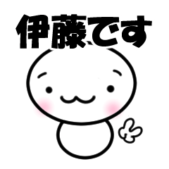 【伊藤】専用スタンプ