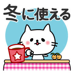 冬に使える♡白猫