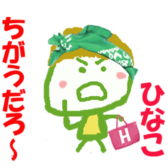 ひなこちゃんの名前スタンプ