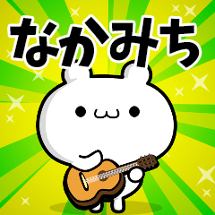なかみちさん用！高速で動く名前スタンプ