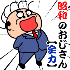 昭和のおじさん【全力】ポップアップ