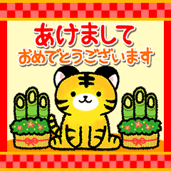 めでたい寅のあけおめスタンプ