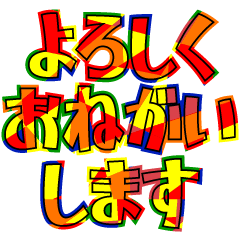 シンプルに言葉で伝えるスタンプ