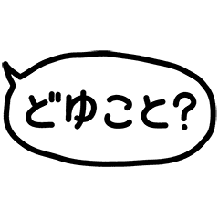 動く手描きゆる文字ふきだし