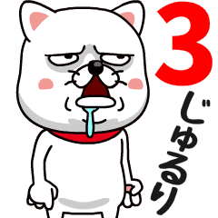 やさぐれわんこ３