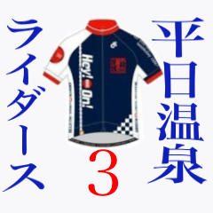 平日温泉ライダース3♨️
